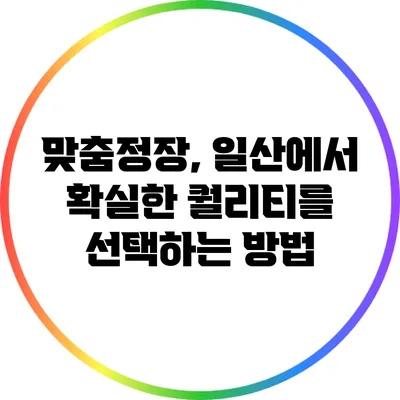 맞춤정장, 일산에서 확실한 퀄리티를 선택하는 방법