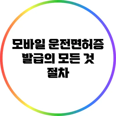 모바일 운전면허증 발급의 모든 것: 절차