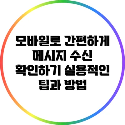 모바일로 간편하게 메시지 수신 확인하기: 실용적인 팁과 방법