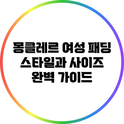 몽클레르 여성 패딩: 스타일과 사이즈 완벽 가이드