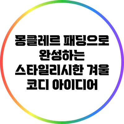 몽클레르 패딩으로 완성하는 스타일리시한 겨울 코디 아이디어