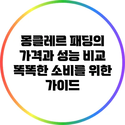 몽클레르 패딩의 가격과 성능 비교: 똑똑한 소비를 위한 가이드