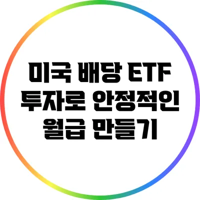 미국 배당 ETF 투자로 안정적인 월급 만들기