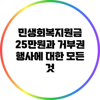 민생회복지원금 25만원과 거부권 행사에 대한 모든 것