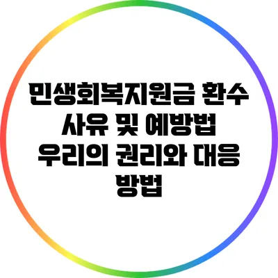 민생회복지원금 환수 사유 및 예방법: 우리의 권리와 대응 방법