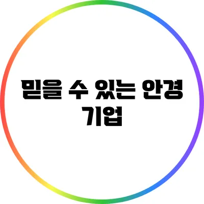 믿을 수 있는 안경 기업