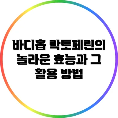 바디홉 락토페린의 놀라운 효능과 그 활용 방법