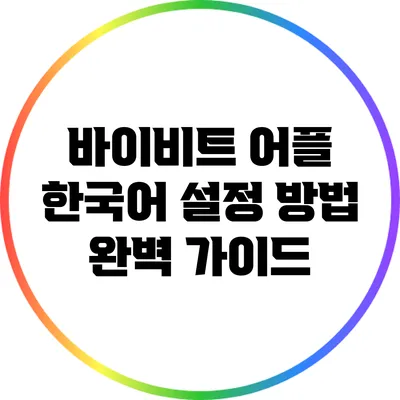 바이비트 어플 한국어 설정 방법 완벽 가이드