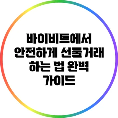 바이비트에서 안전하게 선물거래 하는 법 완벽 가이드