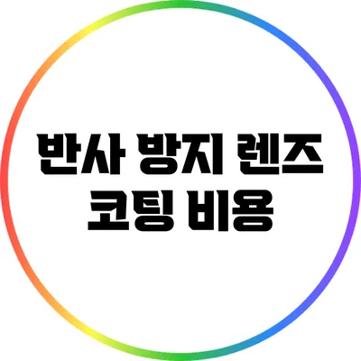 반사 방지 렌즈 코팅: 비용