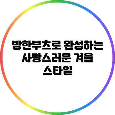 방한부츠로 완성하는 사랑스러운 겨울 스타일