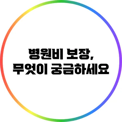 병원비 보장, 무엇이 궁금하세요?