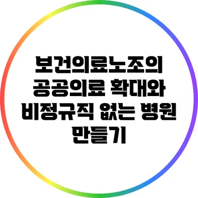 보건의료노조의 공공의료 확대와 비정규직 없는 병원 만들기