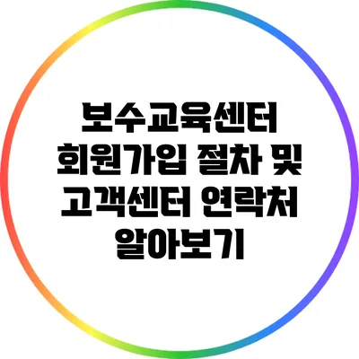보수교육센터 회원가입 절차 및 고객센터 연락처 알아보기