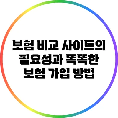 보험 비교 사이트의 필요성과 똑똑한 보험 가입 방법