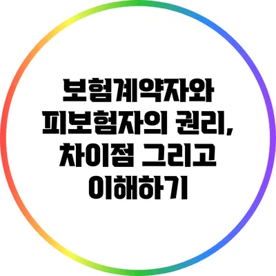 보험계약자와 피보험자의 권리, 차이점 그리고 이해하기