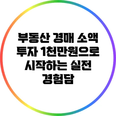 부동산 경매 소액 투자: 1천만원으로 시작하는 실전 경험담