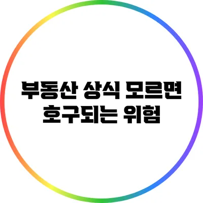 부동산 상식: 모르면 호구되는 위험