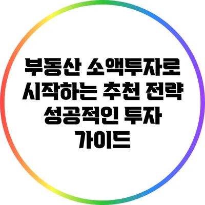 부동산 소액투자로 시작하는 추천 전략: 성공적인 투자 가이드