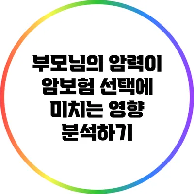 부모님의 암력이 암보험 선택에 미치는 영향 분석하기