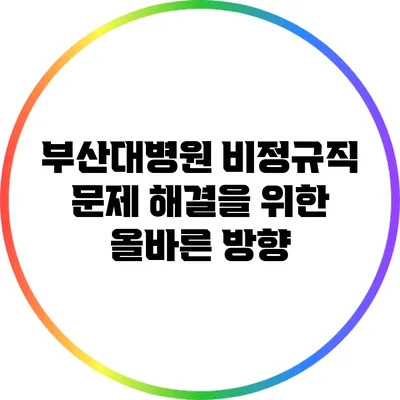 부산대병원 비정규직 문제 해결을 위한 올바른 방향