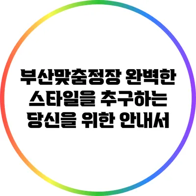 부산맞춤정장: 완벽한 스타일을 추구하는 당신을 위한 안내서