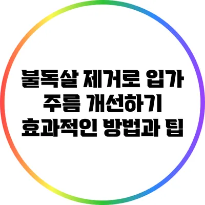 불독살 제거로 입가 주름 개선하기: 효과적인 방법과 팁