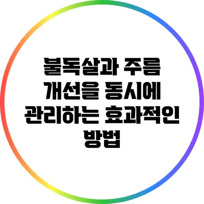 불독살과 주름 개선을 동시에 관리하는 효과적인 방법