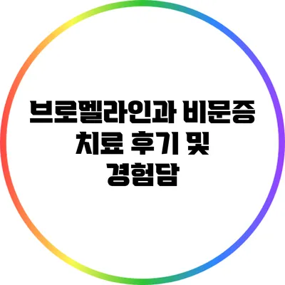 브로멜라인과 비문증: 치료 후기 및 경험담