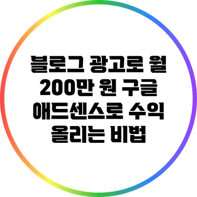 블로그 광고로 월 200만 원? 구글 애드센스로 수익 올리는 비법