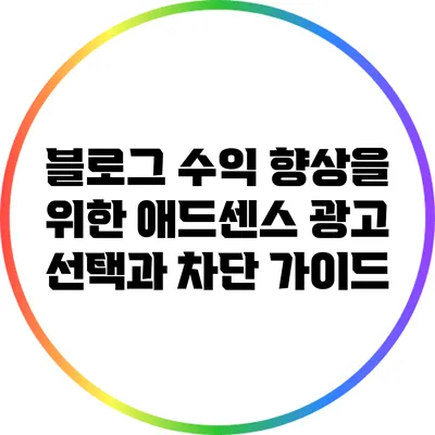 블로그 수익 향상을 위한 애드센스 광고 선택과 차단 가이드