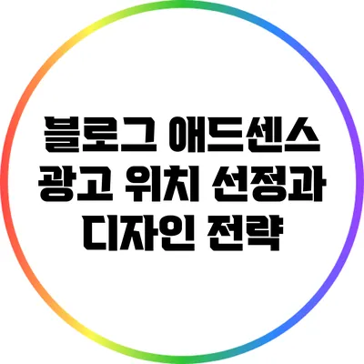 블로그 애드센스 광고 위치 선정과 디자인 전략