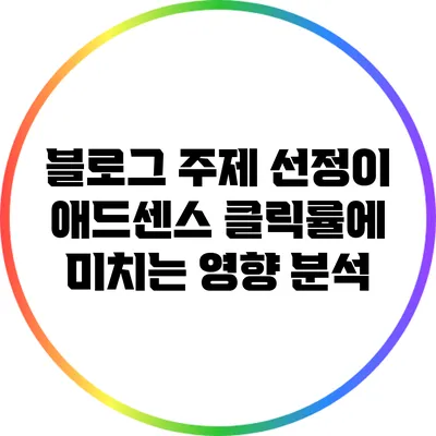 블로그 주제 선정이 애드센스 클릭률에 미치는 영향 분석