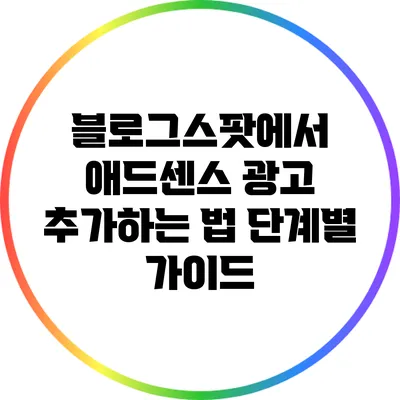 블로그스팟에서 애드센스 광고 추가하는 법: 단계별 가이드