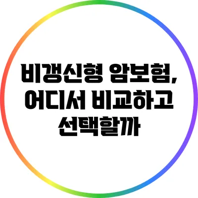 비갱신형 암보험, 어디서 비교하고 선택할까?