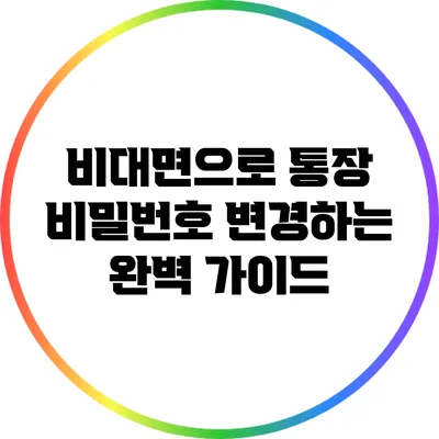 비대면으로 통장 비밀번호 변경하는 완벽 가이드
