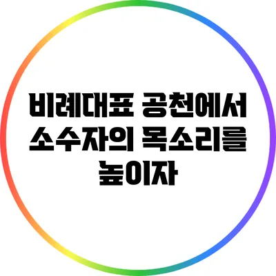 비례대표 공천에서 소수자의 목소리를 높이자