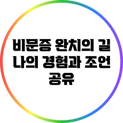 비문증 완치의 길: 나의 경험과 조언 공유