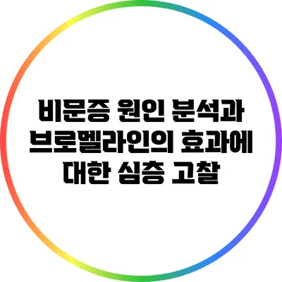 비문증 원인 분석과 브로멜라인의 효과에 대한 심층 고찰