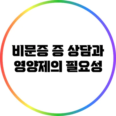 비문증 증 상담과 영양제의 필요성