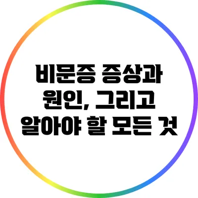 비문증: 증상과 원인, 그리고 알아야 할 모든 것