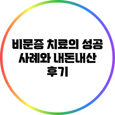 비문증 치료의 성공 사례와 내돈내산 후기