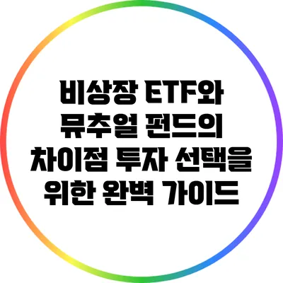 비상장 ETF와 뮤추얼 펀드의 차이점: 투자 선택을 위한 완벽 가이드