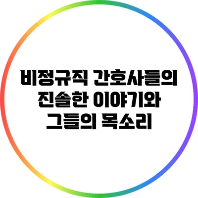 비정규직 간호사들의 진솔한 이야기와 그들의 목소리