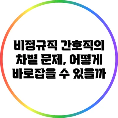 비정규직 간호직의 차별 문제, 어떻게 바로잡을 수 있을까?