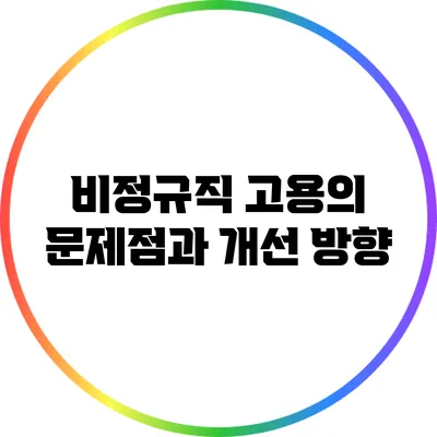 비정규직 고용의 문제점과 개선 방향