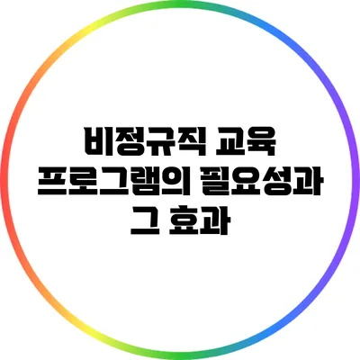 비정규직 교육 프로그램의 필요성과 그 효과