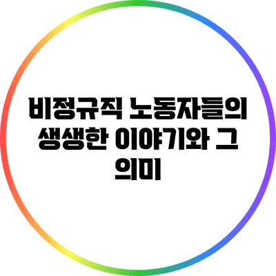 비정규직 노동자들의 생생한 이야기와 그 의미