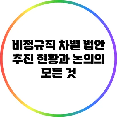 비정규직 차별 법안 추진 현황과 논의의 모든 것