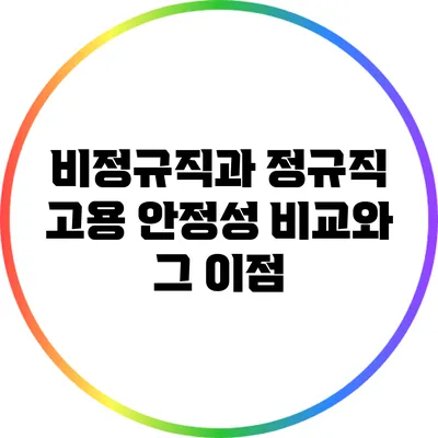 비정규직과 정규직: 고용 안정성 비교와 그 이점